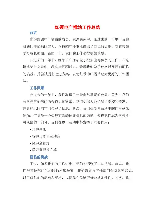 红领巾广播站工作总结