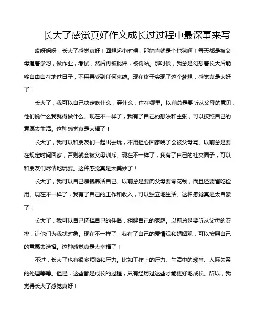 长大了感觉真好作文成长过过程中最深事来写