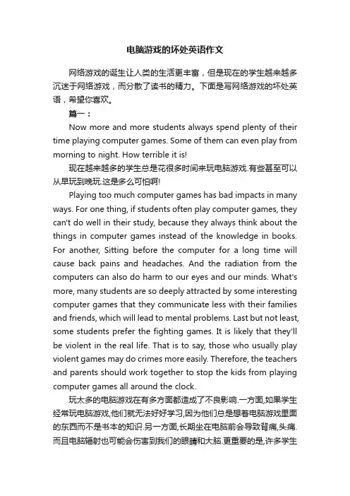 电脑游戏的坏处英语作文