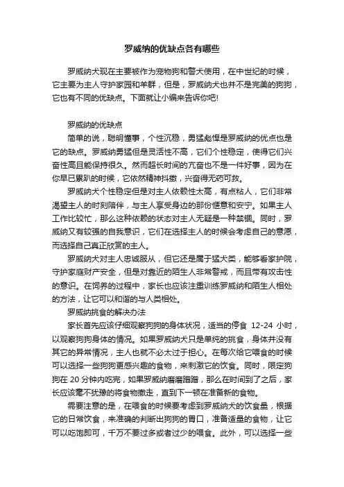 罗威纳的优缺点各有哪些