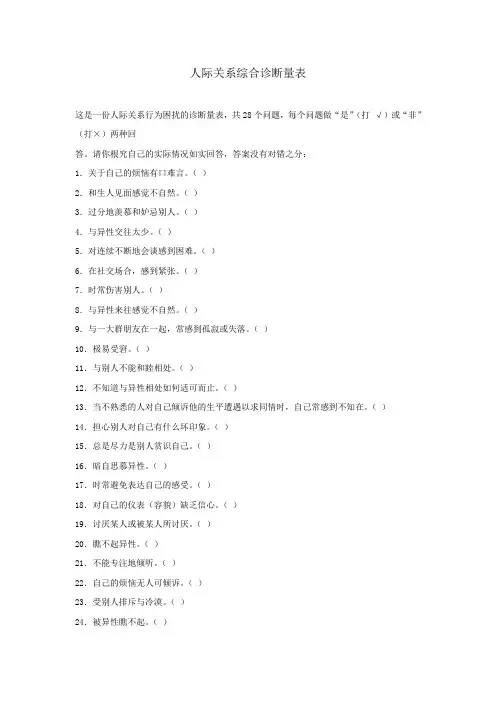 人际关系综合诊断量表--郑日昌