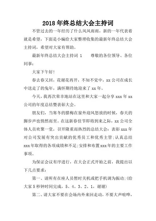 2018年终总结大会主持词