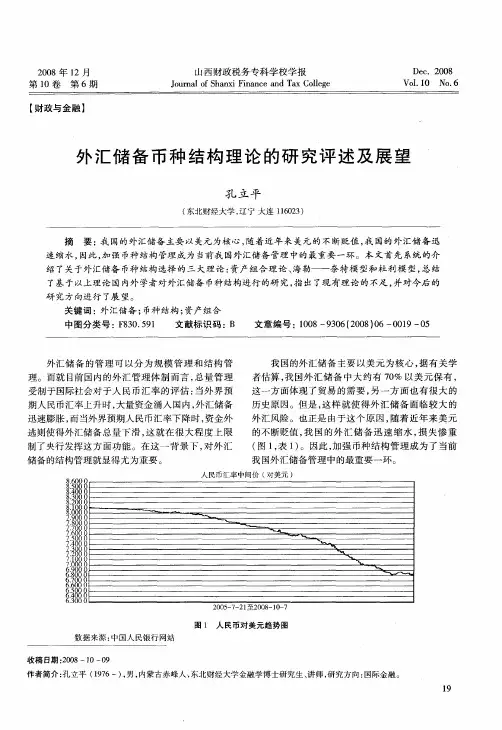 外汇储备币种结构理论的研究评述及展望