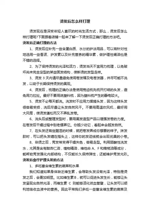 烫发后怎么样打理