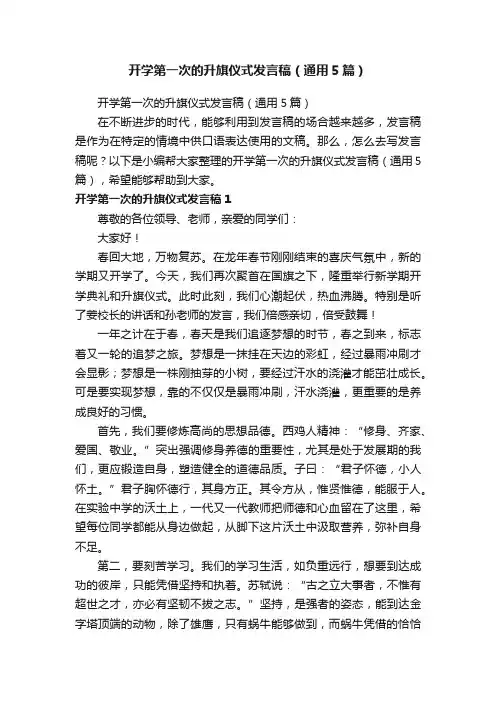 开学第一次的升旗仪式发言稿（通用5篇）
