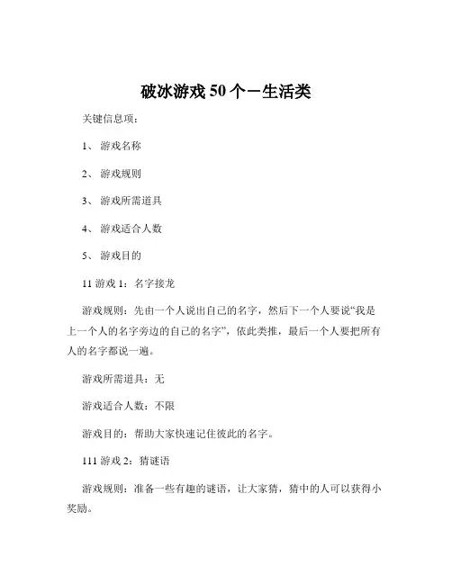 破冰游戏50个-生活类