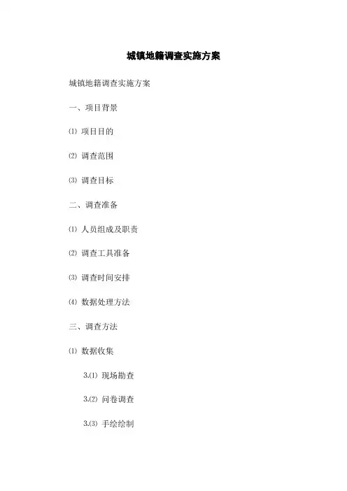 城镇地籍调查实施方案