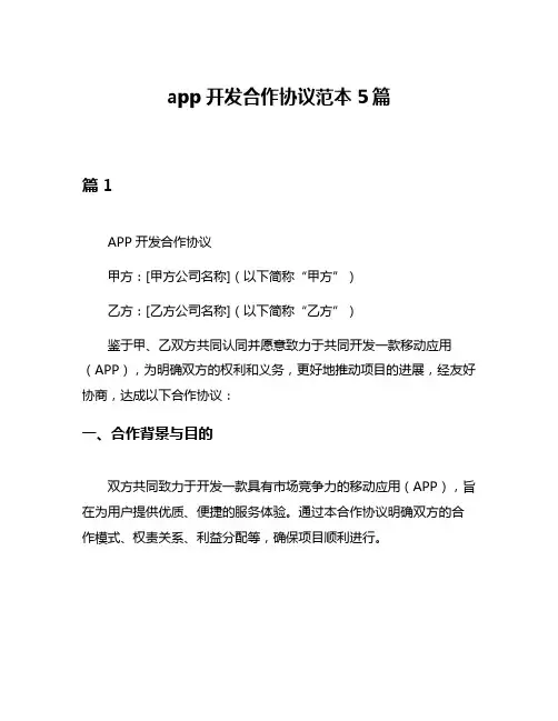 app开发合作协议范本5篇