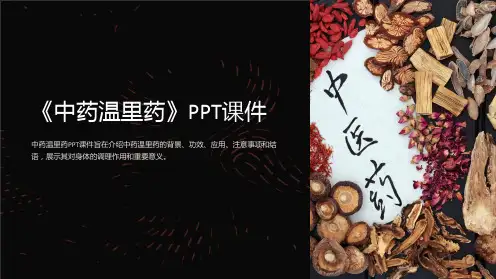 《中药温里药》课件