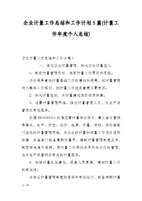 企业计量工作总结和工作计划5篇(计量工作年度个人总结)