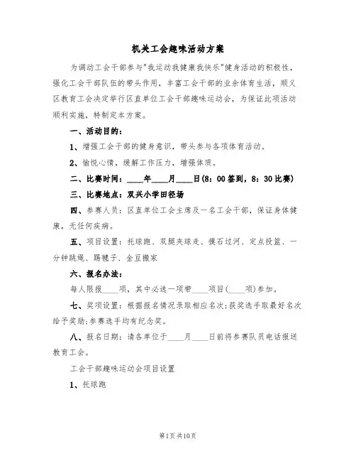 机关工会趣味活动方案(五篇)