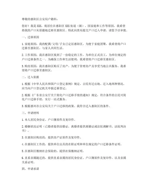 惠阳区户口迁入申请书模板