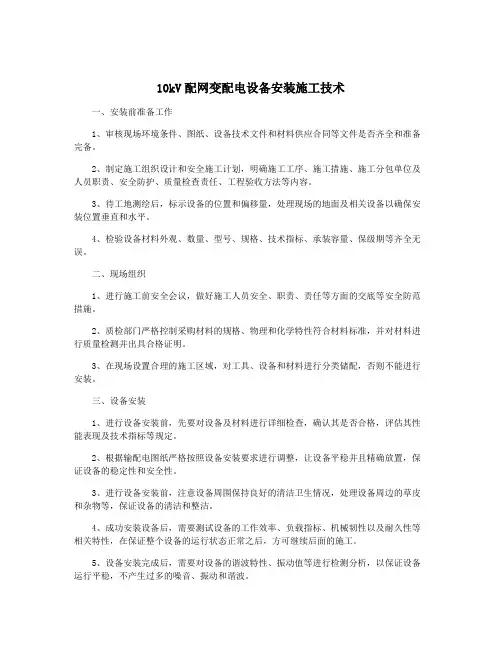 10kV配网变配电设备安装施工技术