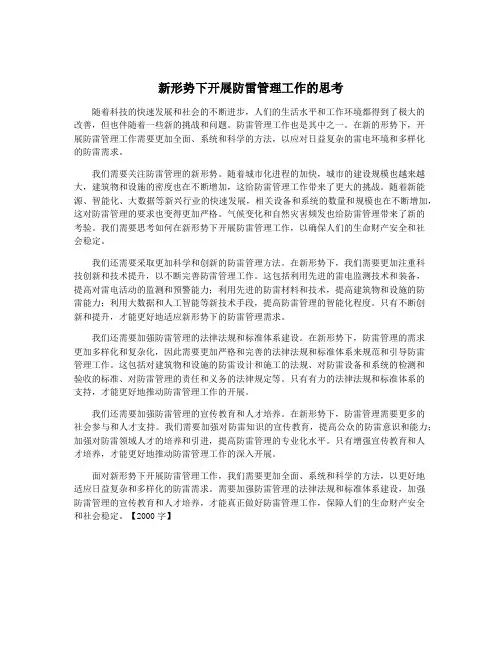 新形势下开展防雷管理工作的思考