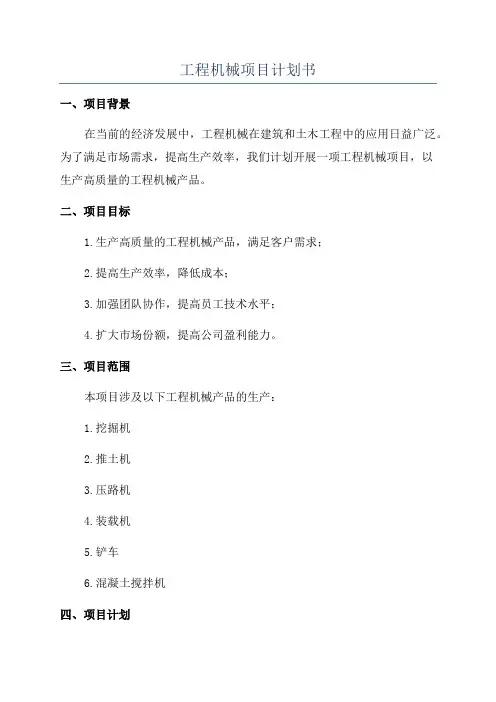 工程机械项目计划书