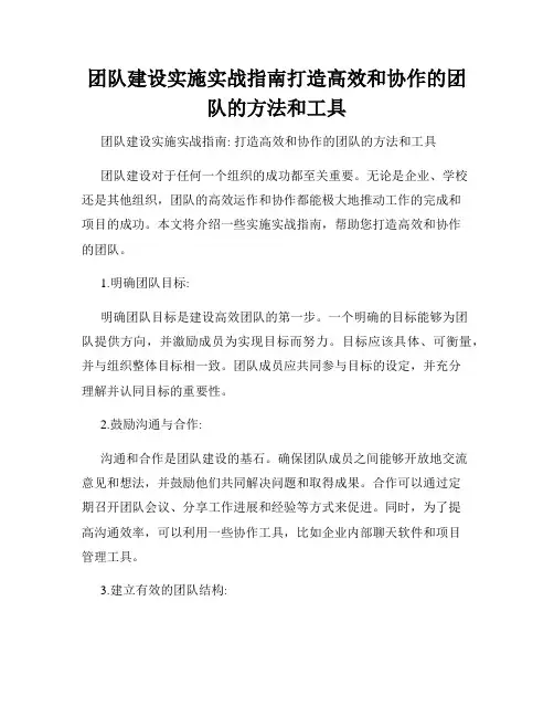 团队建设实施实战指南打造高效和协作的团队的方法和工具