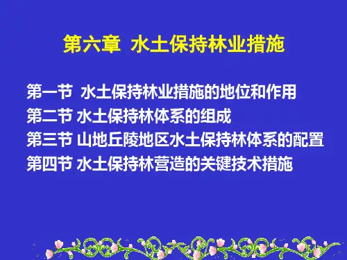 (完整版)第六章水土保持林业措施
