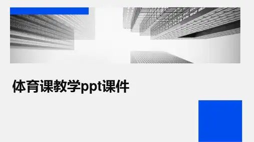 体育课教学ppt课件ppt