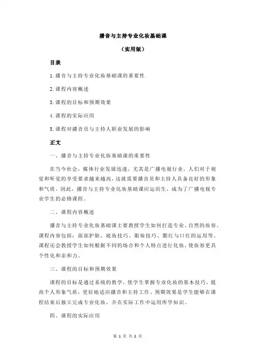 播音与主持专业化妆基础课