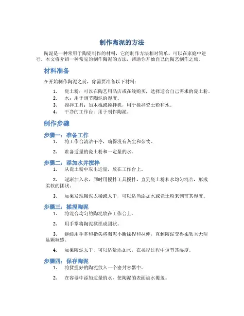 制作陶泥的方法