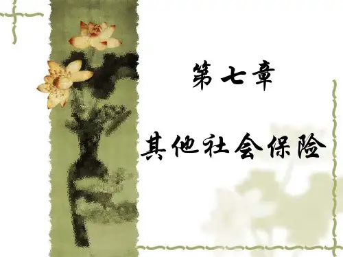 失业保险,工伤保险,生育保险-社会保障学第七章