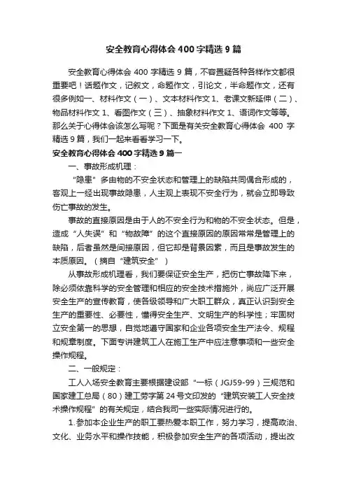 安全教育心得体会400字精选9篇