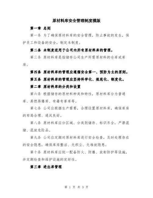 原材料库安全管理制度模版