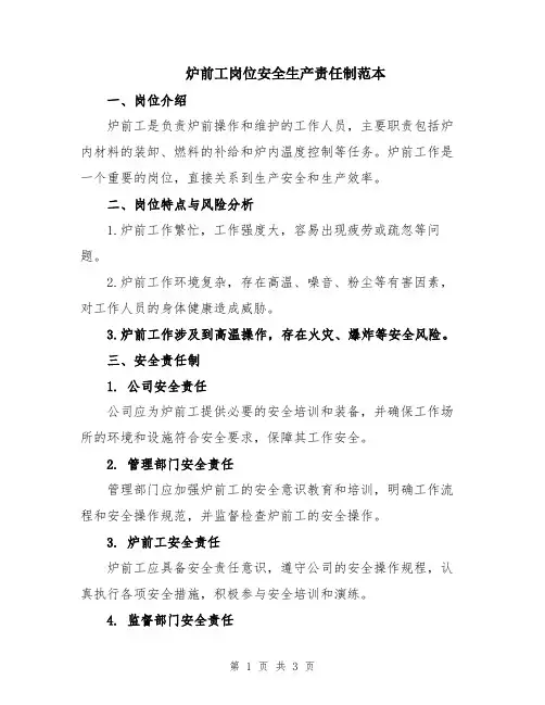 炉前工岗位安全生产责任制范本