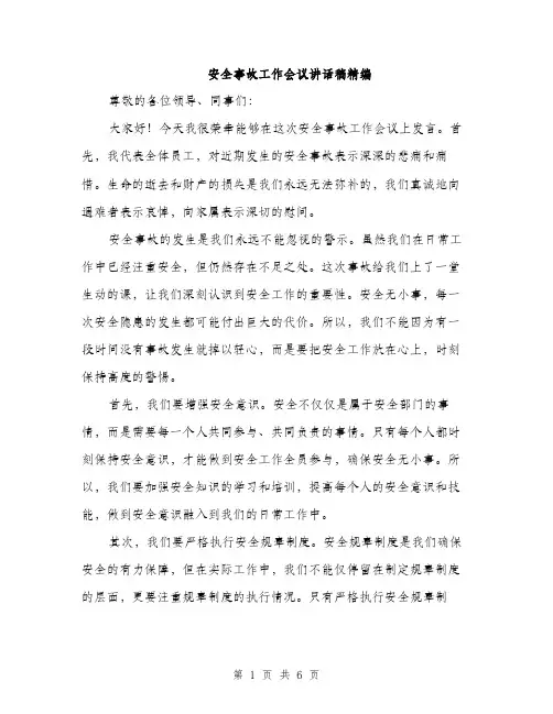 安全事故工作会议讲话稿精编（三篇）