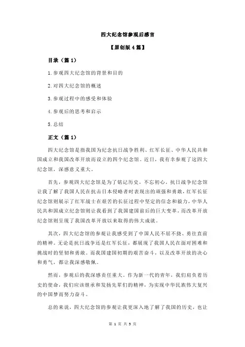 四大纪念馆参观后感言