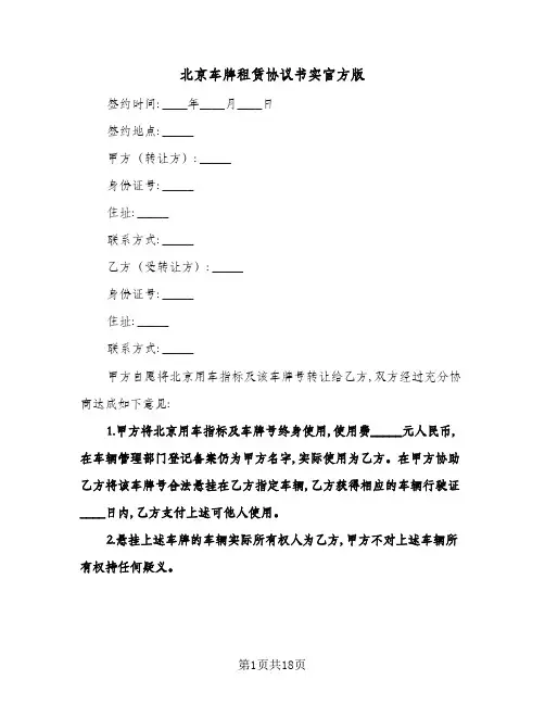 北京车牌租赁协议书实官方版(八篇)