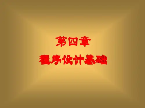 第四章程序设计基础