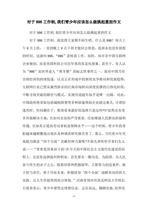 对于996工作制,我们青少年应该怎么做挑起重担作文