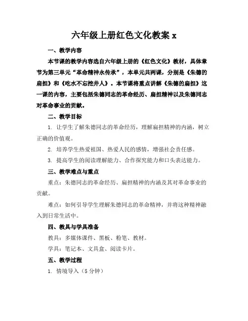 六年级上册红色文化教案x