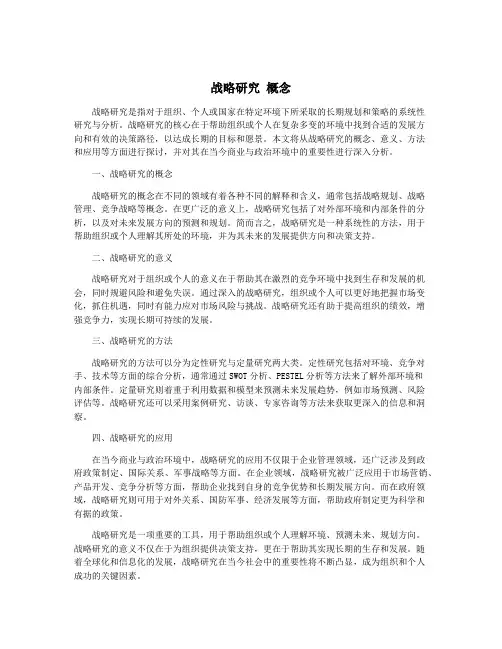 战略研究 概念