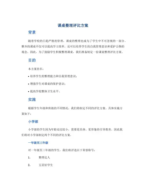 课桌整理评比方案