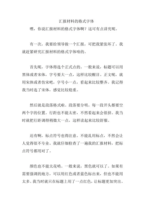 汇报材料的格式字体