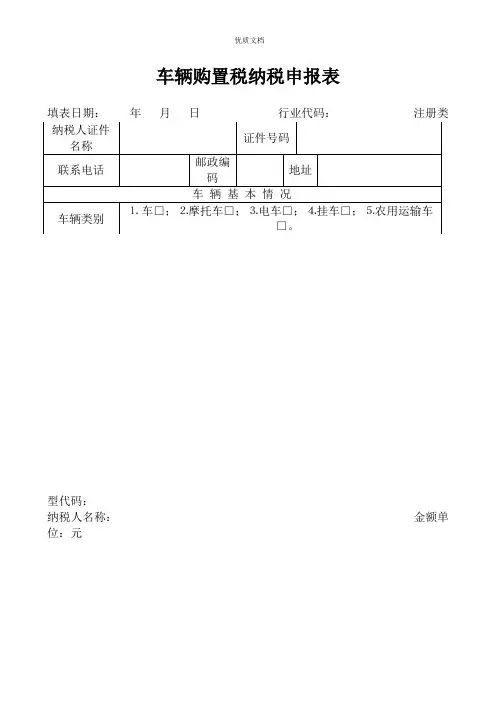 车辆购置税纳税申报表完整版
