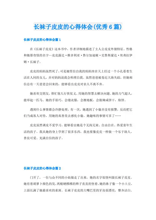 长袜子皮皮的心得体会(优秀6篇)