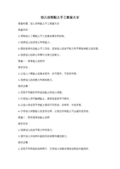 幼儿自制黏土手工教案大全