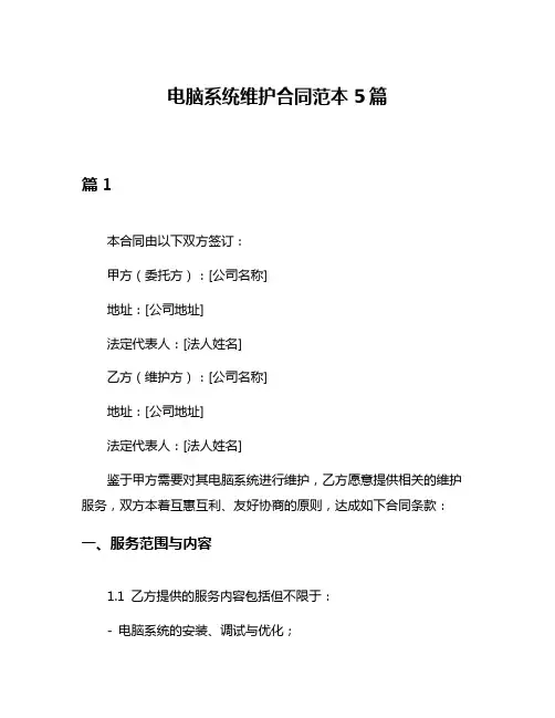 电脑系统维护合同范本5篇