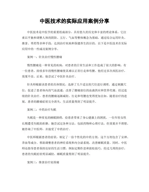 中医技术的实际应用案例分享