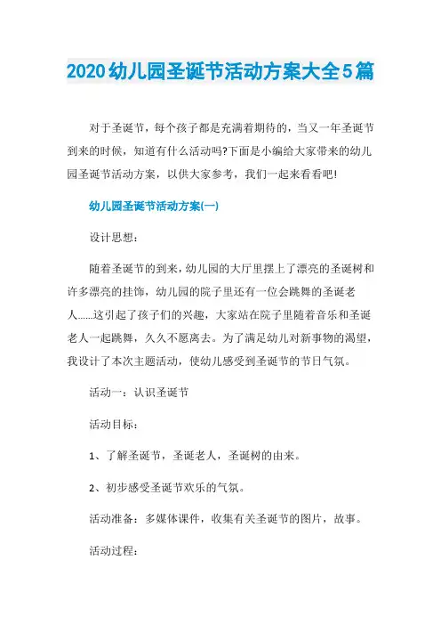 2020幼儿园圣诞节活动方案大全5篇