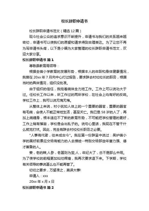 校长辞职申请书范文（精选12篇）