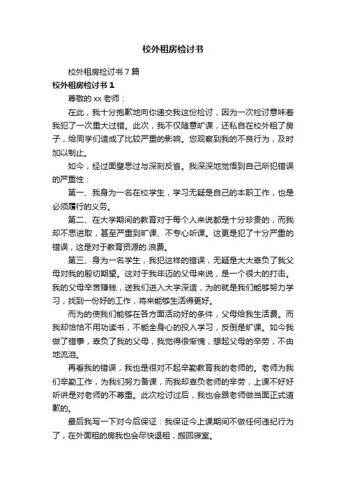 校外租房检讨书
