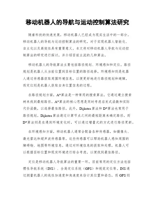 移动机器人的导航与运动控制算法研究