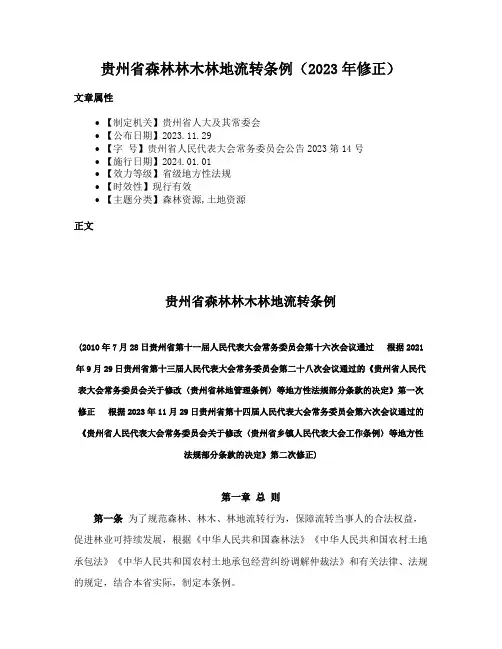贵州省森林林木林地流转条例（2023年修正）