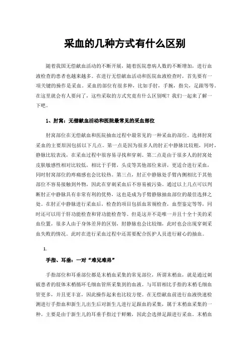 采血的几种方式有什么区别