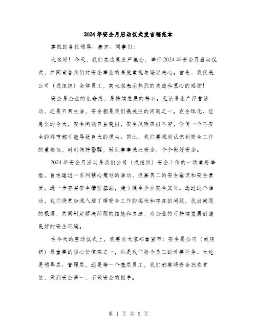 2024年安全月启动仪式发言稿范本(二篇)