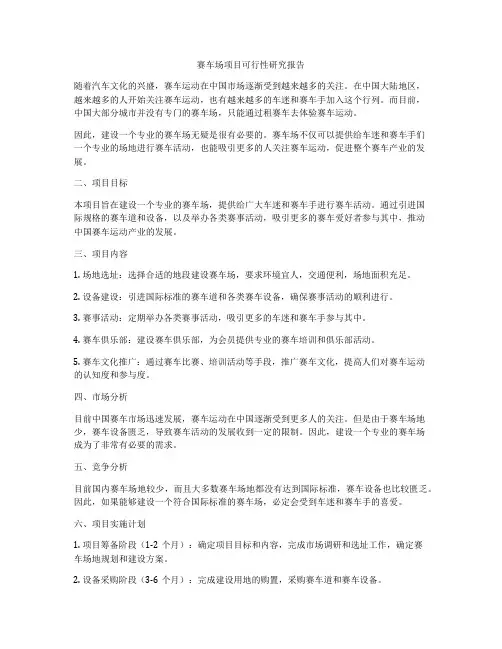 赛车场项目可行性研究报告